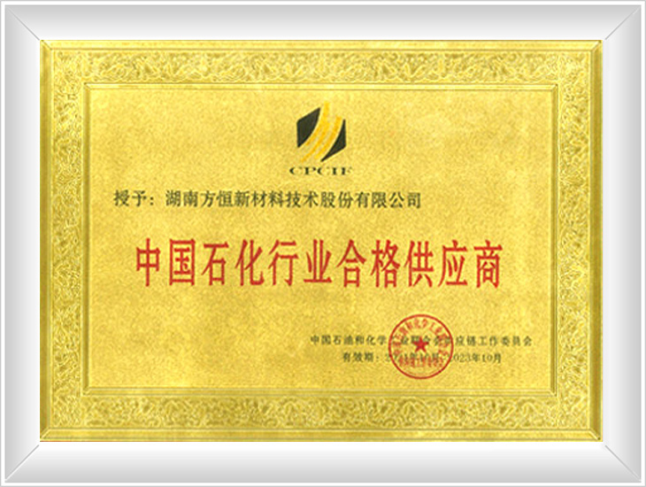 中國(guó)石化行業(yè)合格供應(yīng)商