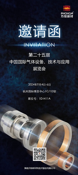 方恒新材誠邀您蒞臨第二十五屆中國（杭州）國際氣體設(shè)備、技術(shù)與應(yīng)用展覽會(huì)！