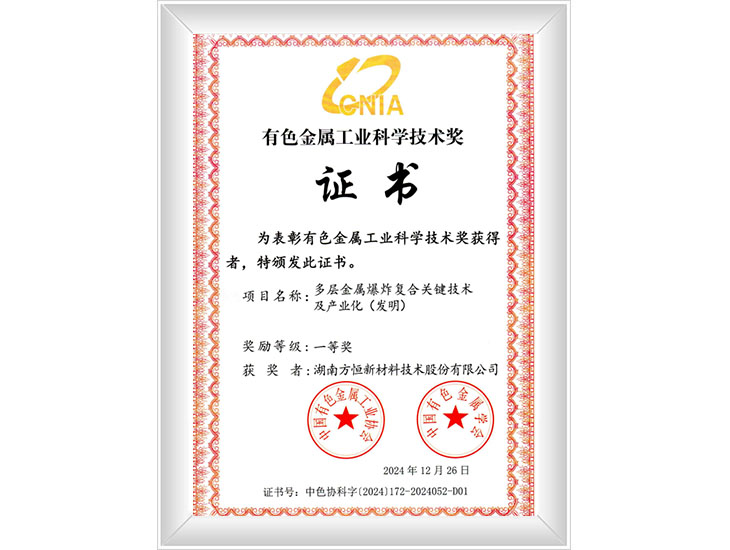 有色金屬工業(yè)科學(xué)技術(shù)獎(jiǎng)