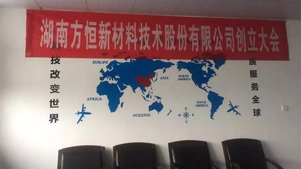 祝賀【方恒新材】創(chuàng)立大會圓滿召開暨成功掛牌！