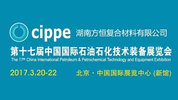 第十七屆中國國際石油石化技術(shù)裝備展覽會，陽春3月，方恒與您不見不散！