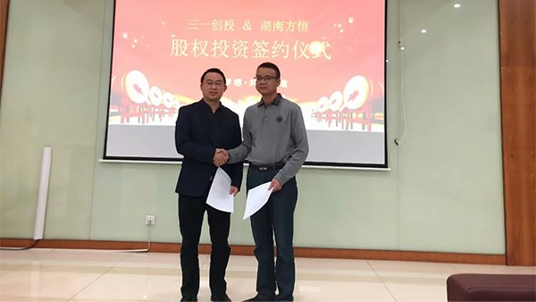 方恒完成首輪融資，三一領(lǐng)投！