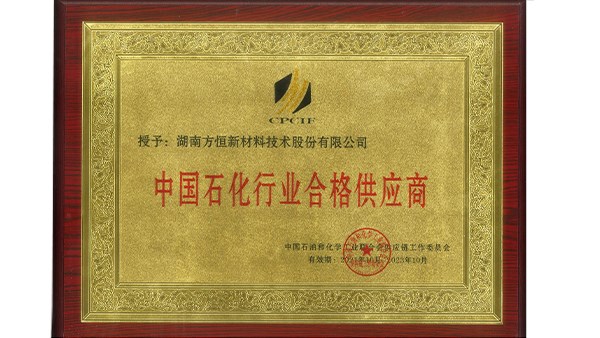 湖南方恒新材成功入圍中國石化行業(yè)合格供應(yīng)商體系！