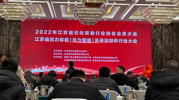 江蘇省石化裝備行業(yè)協(xié)會會員大會在無錫召開！