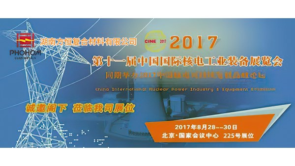 2017年8月  第十一屆中國國際核電工業(yè)裝備展覽會，方恒歡迎您蒞臨指導(dǎo)！