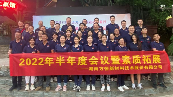 復盤再出發(fā)——方恒新材2022年半年度會議暨素質(zhì)拓展活動