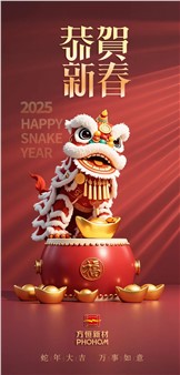 方恒新材祝您蛇年大吉，萬(wàn)事如意！