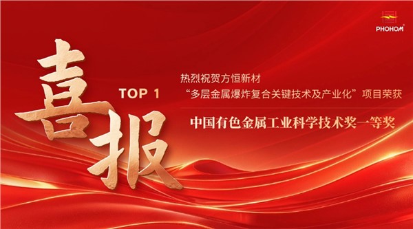  方恒新材“多層金屬爆炸復(fù)合關(guān)鍵技術(shù)及產(chǎn)業(yè)化”項(xiàng)目榮獲中國(guó)有色金屬工業(yè)科學(xué)技術(shù)獎(jiǎng)一等獎(jiǎng)