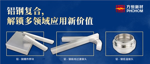 鋁鋼復合，解鎖多領域應用新價值