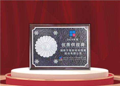 以品質鑄就信任，以戰(zhàn)略驅動未來：方恒新材榮獲哈爾濱汽輪機廠優(yōu)秀供應商獎