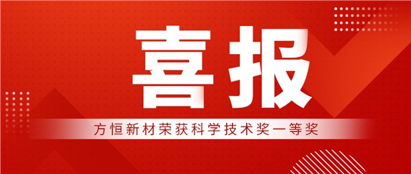 喜報！方恒新材榮獲科學技術獎一等獎