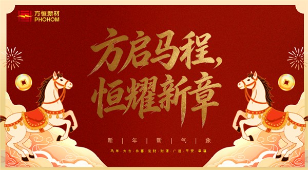 方啟馬程，恒耀新章——方恒新材新春年會圓滿落幕