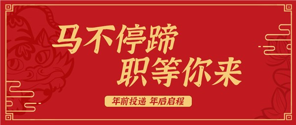 「馬不停蹄，職等你來」——2026方恒新材新年招聘，多崗位開放