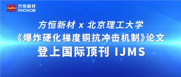 方恒新材×北理工：《爆炸硬化梯度銅抗沖擊機制》論文登上國際頂刊 IJMS
